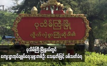 Embedded thumbnail for ပုသိမ်ကြီးမြို့နယ်တွင် ကျေးရွာအုပ်ချုပ်ရေးမှူးတစ်ဦး သေနတ်ဖြင့် ပစ်သတ်ခံရ  (ရုပ်သံ)