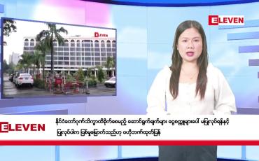 Embedded thumbnail for ဇန်နဝါရီ ၁၁ ရက်နေ့ နံနက်ခင်း သတင်းအစီအစဉ်