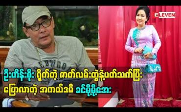 Embedded thumbnail for မမှီဝဲနဲ့ကင်းအောင်နေ ဇာတ်လမ်းတွဲလေးက ဘက်စုံကနေမလွတ်အောင် ရိုက်ထားတာဖြစ်လို့  အရမ်းသဘောကျတဲ့အကြောင်းပြောလာတဲ့ အကယ်ဒမီ ခင်မို့မို့အေး 