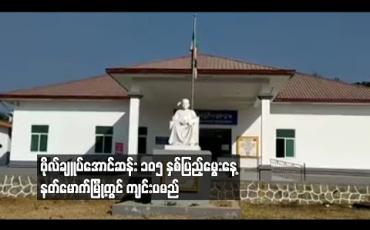 Embedded thumbnail for ဗိုလ်ချူပ်အောင်ဆန်း ၁၀၅ နှစ်ပြည့်မွေးနေ့  နတ်မောက်မြို့တွင်ကျင်းပမည်