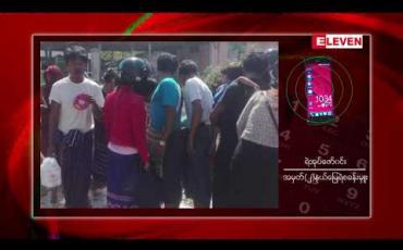 Embedded thumbnail for မိတ္တီလာမြို့၊ သြဇာခြံရပ်ရှိ အမှိုက်ပုံတွင် ချက်ကြိုးတန်းလန်းဖြင့် သေဆုံးနေသော သန္ဓေသားတစ်ဦးအား လာရောက်စွန့်ပစ်မှုဖြစ်ပွားခဲ့ပြီး အမှုဖွင့်စုံစမ်းနေ 