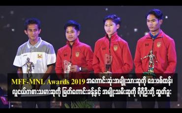 Embedded thumbnail for MFF - MNL Awards 2019 အကောင်းဆုံး အမျိုးသားဆုကို ဒေးဗစ်ထန်၊ လူငယ်ကစားသမားဆုကို မြတ်ကောင်းခန့်နှင့် အမျိုးသမီးဆုကို ရီရီဦးတို့ ဆွတ်ခူး
