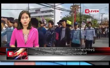 Embedded thumbnail for မေလ ၂ ရက်နေ့ နေ့လယ်ခင်း သတင်း အစီအစဉ် 