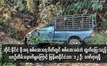 Embedded thumbnail for ထိုင်းနိုင်ငံ ဖိုးဖရ စစ်ဆေးရေးဂိတ်တွင် စစ်ဆေးမခံဘဲ ထွက်ပြေးသည့် ယာဉ်တိမ်းမှောက်မှုကြောင့် မြန်မာနိုင်ငံသား ၁၂ ဦး ဒဏ်ရာရရှိ 