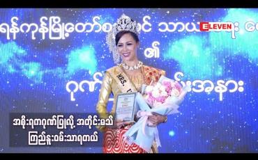 Embedded thumbnail for Mrs Universe 2019 Winner ဆုရှင်အလှမယ်ဟန်နီအား ရန်ကုန်မြို့တော် စည်ပင်သာယာရေးကော်မတီမှ ဂုဏ်ပြုပွဲပြုလုပ် 