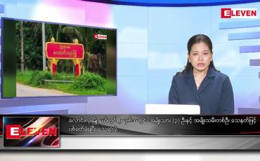 Embedded thumbnail for ဖေဖော်ဝါရီလ ၁၁  ရက်နေ့ ညပိုင်းသတင်းအစီအစဉ် ( ည ၈ နာရီတိုက်ရိုက်ထုတ်လွှင့်မှု )