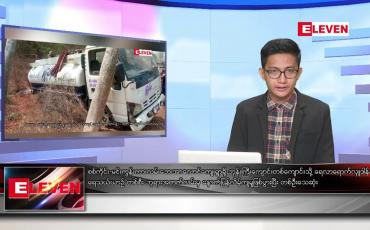 Embedded thumbnail for မတ် ၈ ရက်နေ့နံနက်ခင်းသတင်းအစီအစဉ် 