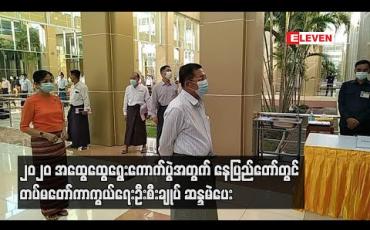 Embedded thumbnail for ၂၀၂၀ အထွေထွေရွေးကောက်ပွဲအတွက် နေပြည်တော်တွင် တပ်မတော်ကာကွယ်ရေးဦးစီးချုပ် ဆန္ဒမဲပေး 
