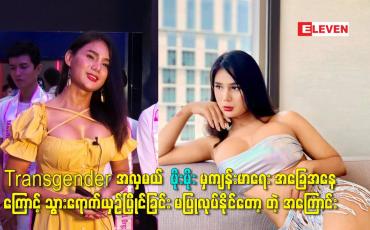 Embedded thumbnail for ကျန်းမာရေး အခြေအနေ ကြောင့် သွားရောက်ယှဥ်ပြိုင်ခြင်း မပြုလုပ်နိုင်တော့ တဲ့ အကြောင်း