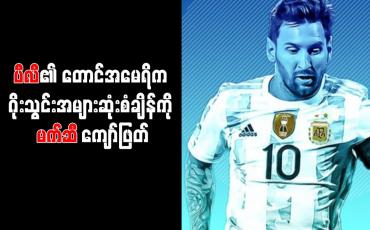 Embedded thumbnail for ပီလီ၏ တောင်အမေရိက ဂိုးသွင်းအများဆုံးစံချိန်ကို မက်ဆီ ကျော်ဖြတ်