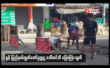 Embedded thumbnail for မွန်ပြည်နယ်စည်ပင်သာယာရေးဥပဒေအား ပြည်နယ်အစိုးရအဖွဲ့မှ နည်းဥပဒေပြဋ္ဌာန်းမပေးခြင်းသည် ၎င်းတို့၏ တာဝန်သာ ဖြစ်သည်ဟု ပြည်နယ်လွှတ်တော်ဥက္ကဋ္ဌ ပြောကြား