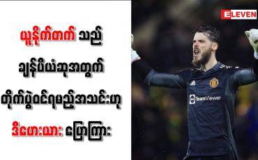Embedded thumbnail for ယူနိုက်တက်သည် ချန်ပီယံဆုအတွက် တိုက်ပွဲဝင်ရမည့်အသင်းဟု ဒီဟေးယား ပြောကြား