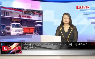 Embedded thumbnail for အောက်တိုဘာလ ၂၂ ရက်နေ့ ညပိုင်းသတင်းအစီအစဉ်