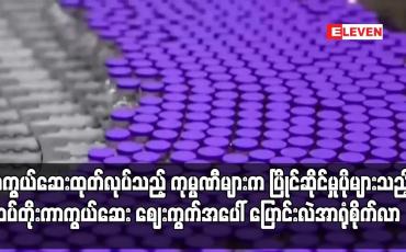 Embedded thumbnail for COVID-19 ကာကွယ်ဆေးထုတ်လုပ်သည့် ကုမ္ပဏီများက ပြိုင်ဆိုင်မှုပိုများသည့် ထပ်တိုးကာကွယ်ဆေး ဈေးကွက်အပေါ် ပြောင်းလဲအာရုံစိုက်လာ 