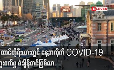 Embedded thumbnail for တောင်ကိုရီးယားတွင် နေ့အလိုက် Covid ကူးစက်မှု စံချိန်တင်ဖြစ်လာ