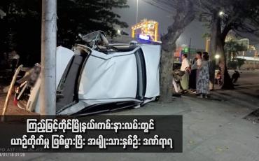 Embedded thumbnail for ကြည့်မြင့်တိုင်မြို့နယ်၊ကမ်းနားလမ်းတွင် ယာဉ်တိုက်မှု ဖြစ်ပွားပြီး အမျိုးသားနှစ်ဦး ဒဏ်ရာရ