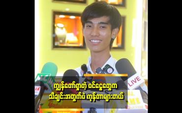Embedded thumbnail for အမေအတွက် အိမ်တစ်လုံး အဆင်ပြေပြေနဲ့ လိုချင်တယ်။