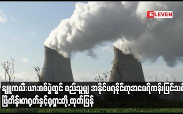 Embedded thumbnail for နျူကလီးယားစစ်ပွဲတွင် မည်သူမျှ အနိုင်မရနိုင်ဟု အမေရိကန်၊ပြင်သစ်၊ဗြိတိန်၊တရုတ်နှင့်ရုရှားတို့ ထုတ်ပြန်