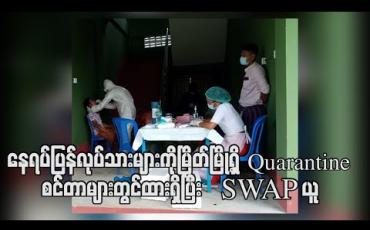 Embedded thumbnail for နေရပ်ပြန်မြန်မာအလုပ်သမားများကိုမြိတ်မြို့ရှိ Quarantine စင်တာများတွင်ထားရှိပြီးSWAPယူ (ရုပ်သံ) 