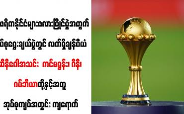 Embedded thumbnail for ၂၀၂၃ အာဖရိကနိုင်ငံများဖလားပြိုင်ပွဲအတွက် အုပ်စုရွေးချယ်ပွဲတွင် လက်ရှိချန်ပီယံဆီနီဂေါအသင်း ကင်မရွန်း၊ ဂီနီ၊ ဂမ်ဘီယာ တို့နှင့်အတူ အုပ်စုကျပ်အတွင်း ကျရောက်