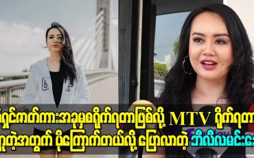 Embedded thumbnail for ရုပ်ရှင်ဇာတ်ကားအခုမှစရိုက်ရတာဖြစ်လို့ MTV ရိုက်ရတာနဲ့ မတူတဲ့အတွက် ပိုကြောက်တယ်