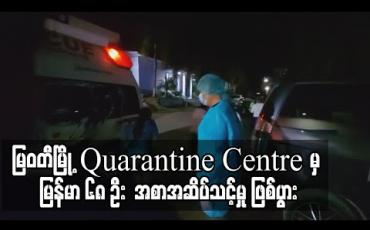 Embedded thumbnail for မြဝတီမြို့ရှိ Quarantine Centre များမှ ရွှေ့ပြောင်း မြန်မာလုပ်သား ၆၈ ဦး အစာအဆိပ်သင့်မှု ဖြစ်ပွား