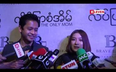 Embedded thumbnail for လိပ်ပြာစံအိမ်ဇာတ်ကားနဲ့ပတ်သက်လို့ အပြန်အလှန် ချီးကျုူးစကားဆိုခဲ့ကြတဲ့ ဝတ်မှုန်ရွှေရည်နဲ့ ဒေါင်း 