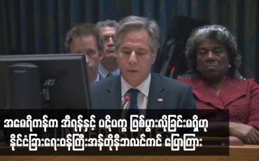 Embedded thumbnail for အမေရိကန်က အီရန်နှင့် ပဋိပက္ခ ဖြစ်ပွားလိုခြင်းမရှိဟုနိုင်ငံခြားရေးဝန်ကြီးအန်တိုနီဘလင်ကင် ပြောကြား