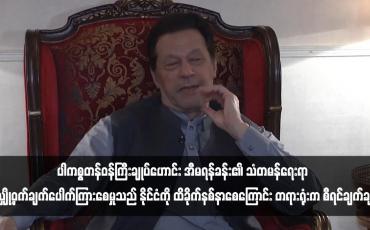 Embedded thumbnail for ပါကစ္စတန်ဝန်ကြီးချုပ်ဟောင်း အီမရန်ခန်း၏ သံတမန်ရေးရာလျှို့ဝှက်ချက်ပေါက်ကြားစေမှုသည် နိုင်ငံကို ထိခိုက်နစ်နာစေကြောင်း တရားရုံးက စီရင်ချက်ချ