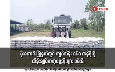 Embedded thumbnail for မိုးကောင်းမြို့နယ်တွင် ကျပ်သိန်း ၁၆၀ တန်ဖိုးရှိ ထိန်းချုပ်ဓာတုပစ္စည်းများ ဖမ်းမိ