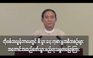 Embedded thumbnail for ကိုဗစ်အလွန်ကာလတွင် ပြည်သူများ၏ လူမှုစီးပွားအပေါ်သက်ရောက်မှုလျော့ပါးစေရန် စီးပွားရေးကုစားမှုအစီအစဉ်များ အကောင်အထည်ဖော်သွားမည်ဟု နိုင်ငံတော်သမ္မတ ပြောကြား 