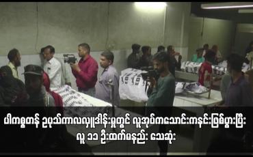 Embedded thumbnail for ပါကစ္စတန် ဥပုသ်ကာလလှူဒါန်းမှုတွင် လူအုပ်ကသောင်းကနင်းဖြစ်ပွားပြီး လူ ၁၁ ဦးထက်မနည်း သေဆုံး