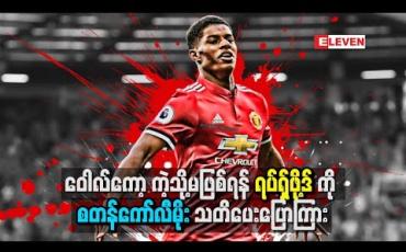 Embedded thumbnail for ဝေါလ်ကော့ကဲ့သို့မဖြစ်စေရန် ရပ်ရှ်ဖို့ဒ်ကို စတန်ကော်လီမိုး သတိပေး