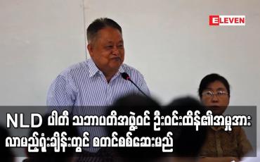 Embedded thumbnail for ဦးဝင်းထိန်၏အမှုအား လာမည့်ရုံးချိန်းတွင် စတင်စစ်ဆေးမည်