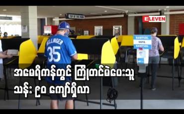 Embedded thumbnail for အမေရိကန်သမ္မတရွေးကောက်ပွဲကျင်းပရန် နှစ်ရက်အလိုတွင် ကြိုတင်မဲပေးသူသန်း ၉၀ ကျော်ရှိလာ