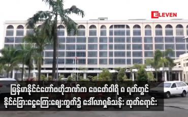 Embedded thumbnail for မြန်မာနိုင်ငံတော်ဗဟိုဘဏ်က ဖေဖော်ဝါရီ ၈ ရက်တွင် နိုင်ငံခြားငွေကြေးဈေးကွက်၌ ဒေါ်လာရှစ်သန်း ထုတ်ရောင်း