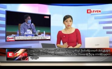 Embedded thumbnail for ဇွန်လ ၁၇ ရက် ညပိုင်းသတင်းအစီအစဉ် 