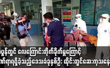Embedded thumbnail for ဖာပွန်တွင် လေကြောင်းတိုက်ခိုက်မှုကြောင့် ဒဏ်ရာရရှိခဲ့သည့်ဒေသခံခုနှစ်ဦး ထိုင်းတွင် ဆေးကုသနေ