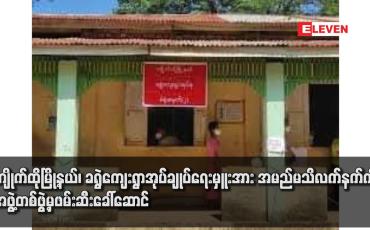 Embedded thumbnail for ကျိုက်ထိုမြို့နယ်၊ ခရွဲကျေးရွာအုပ်ချုပ်ရေးမှူးအား အမည်မသိလက်နက်ကိုင်အဖွဲ့တစ်ဖွဲ့မှ ဖမ်းဆီးခေါ်ဆောင်