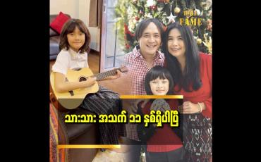 Embedded thumbnail for သားသားကို ချစ်တဲ့သူတွေကို သားကလည်း ချစ်ပါတယ်ခင်ဗျာ ဆိုတဲ့ ရွှေပိုင်