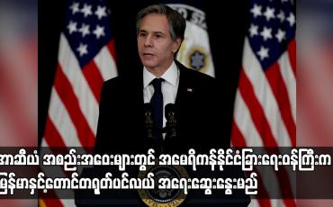 Embedded thumbnail for အာဆီယံနှင့် ပြုလုပ်မည့် အစည်းအဝေးများတွင် အမေရိကန်နိုင်ငံခြားရေးဝန်ကြီးက မြန်မာနှင့် တောင်တရုတ်ပင်လယ်အရေး ဆွေးနွေးမည်