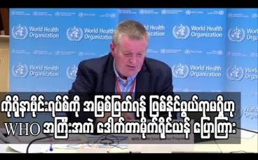 Embedded thumbnail for ကိုရိုနာဗိုင်းရပ်စ်ကို အမြစ်ဖြတ်ရန် ဖြစ်နိုင်ဖွယ်ရာမရှိဟု WHO အကြီးအကဲ ဒေါက်တာမိုက်ရိုင်ယန် ပြောကြား (ရုပ်သံ) 
