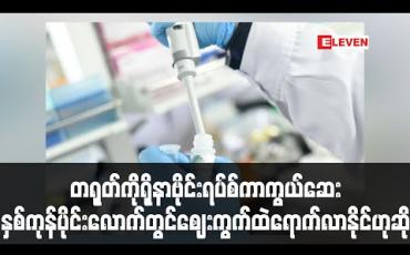 Embedded thumbnail for တရုတ်၏ ကိုရိုနာဗိုင်းရပ်စ်ကာကွယ်ဆေး နှစ်ကုန်ပိုင်းလောက်တွင် ဈေးကွက်ထဲရောက်လာနိုင်ဟုဆို 