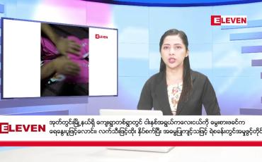 Embedded thumbnail for စက်တင်ဘာ ၂၇ ရက်  နံနက်ပိုင်း သတင်းအစီအစဉ် 