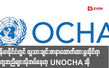Embedded thumbnail for မြန်မာနိုင်ငံတွင်လူပေါင်းသုံးသန်းခန့် လူသားချင်းစာနာထောက်ထားမှုဆိုင်ရာအကူအညီများလိုအပ်နေဟု UNOCHA  ဆို