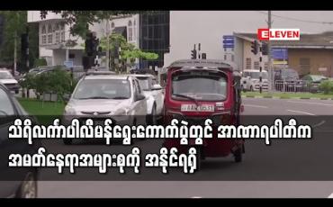 Embedded thumbnail for သီရိလင်္ကာပါလီမန်ရွေးကောက်ပွဲတွင် အာဏာရပါတီက အမတ်နေရာအများစုကို အနိုင်ရရှိ 