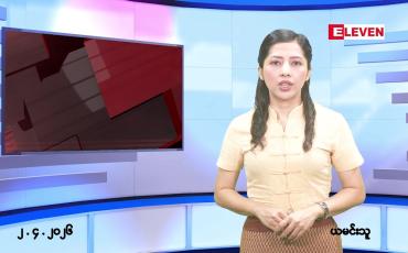 Embedded thumbnail for ဧပြီ ၂ ရက် ညနေခင်း သတင်း အစီအစဉ်