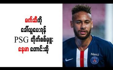 Embedded thumbnail for မက်ဆီကို ခေါ်ယူပေးရန်  PSG တိုက်စစ်မှူး နေမာ တောင်းဆို