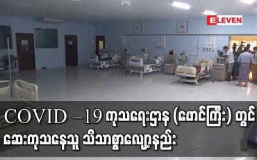 Embedded thumbnail for COVID – 19 ကုသရေးဌာန (ဖောင်ကြီး) တွင် ဆေးကုသနေသူ သိသာစွာလျော့နည်းသွားပြီး လူနာ ၁၈၀ ကျော်နှင့် ကြပ်မတ် ကုသနေရသူ ၁၀ ဦးရှိ 