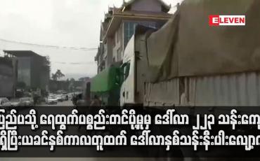 Embedded thumbnail for ပြည်ပသို့ ရေထွက်ပစ္စည်းတင်ပို့မှုမှ ဒေါ်လာ ၂၂၃ သန်းကျော်ရရှိ